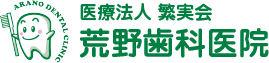 荒野歯科医院